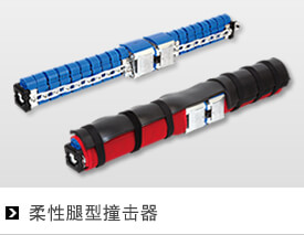 腿部冲撞器