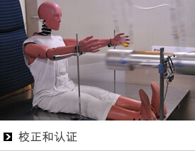 校正和认证