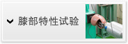 膝部特性试验